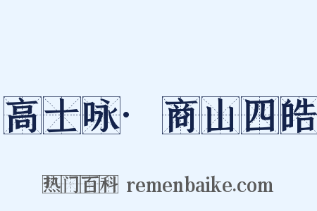 高士咏·商山四皓是什么意思的图片